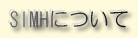 SIMH�ˤĤ���